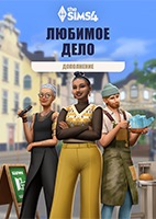 Купить дешево Дополнение The Sims 4 Любимое дело Купить ключ дешево Дополнение The Sims 4 Любимое дело